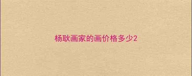 图片 杨耿画家的画价格多少2