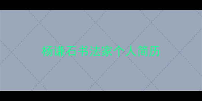 图片 杨谦石书法家个人简历
