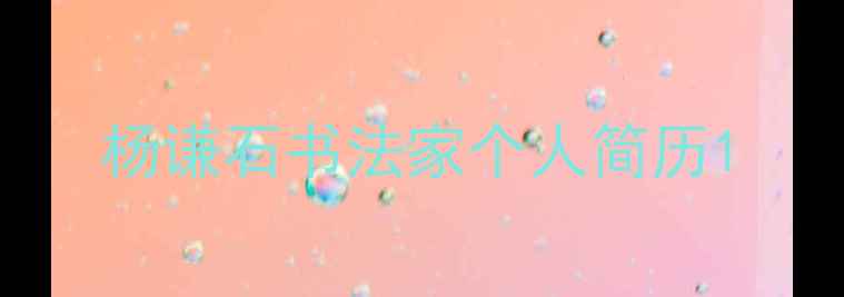 图片 杨谦石书法家个人简历1