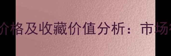 图片 杨雪岩书法作品价格及收藏价值分析：市场行情与投资指南2
