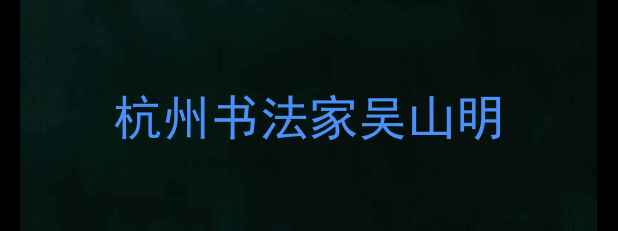 图片 杭州书法家吴山明