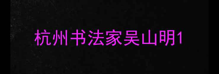 图片 杭州书法家吴山明1