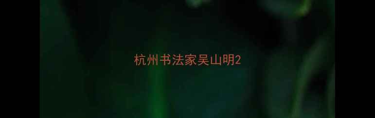 图片 杭州书法家吴山明2