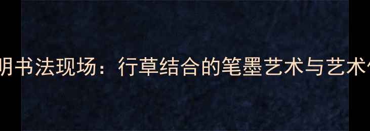 图片 杭州吴山明书法现场：行草结合的笔墨艺术与艺术传承密码2