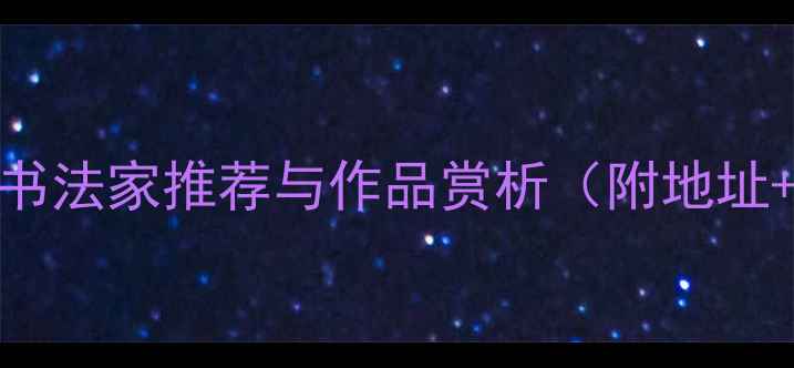 图片 松原市十大书法家推荐与作品赏析（附地址+联系方式）