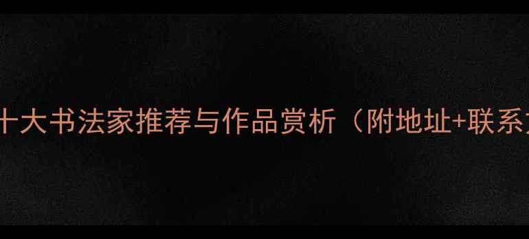 图片 松原市十大书法家推荐与作品赏析（附地址+联系方式）1