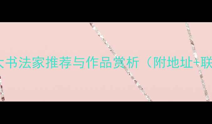 图片 松原市十大书法家推荐与作品赏析（附地址+联系方式）2