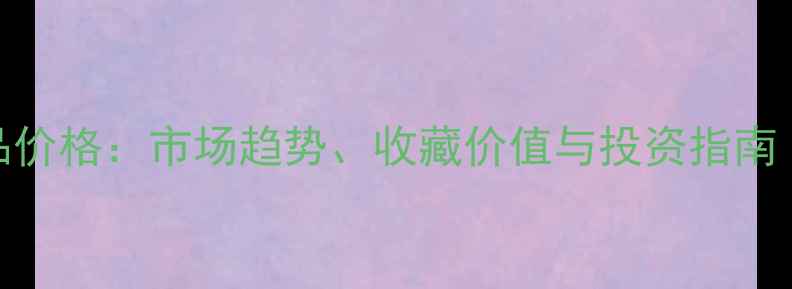 图片 林于思书法作品价格：市场趋势、收藏价值与投资指南（附最新行情）
