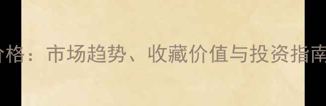 图片 林于思书法作品价格：市场趋势、收藏价值与投资指南（附最新行情）1