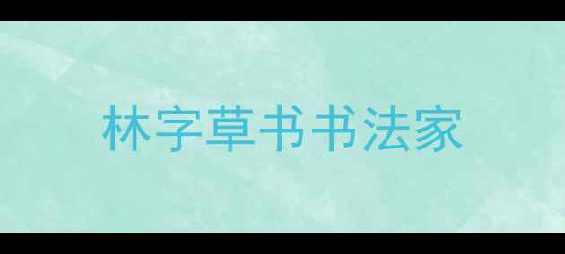 图片 林字草书书法家