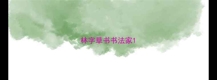 图片 林字草书书法家1