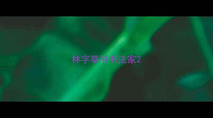 图片 林字草书书法家2