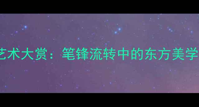 图片 林文霞书法艺术大赏：笔锋流转中的东方美学与收藏指南2