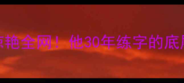 图片 枣庄籍书法家王健强字迹惊艳全网！他30年练字的底层逻辑（附免费教学攻略）