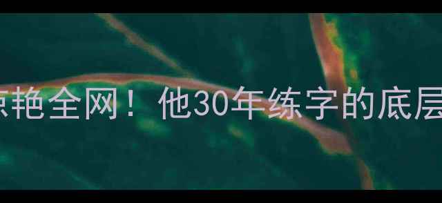 图片 枣庄籍书法家王健强字迹惊艳全网！他30年练字的底层逻辑（附免费教学攻略）1
