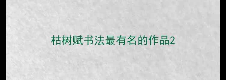 图片 枯树赋书法最有名的作品2