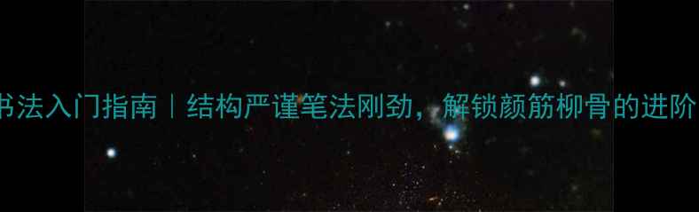 图片 柳体书法入门指南｜结构严谨笔法刚劲，解锁颜筋柳骨的进阶之路2