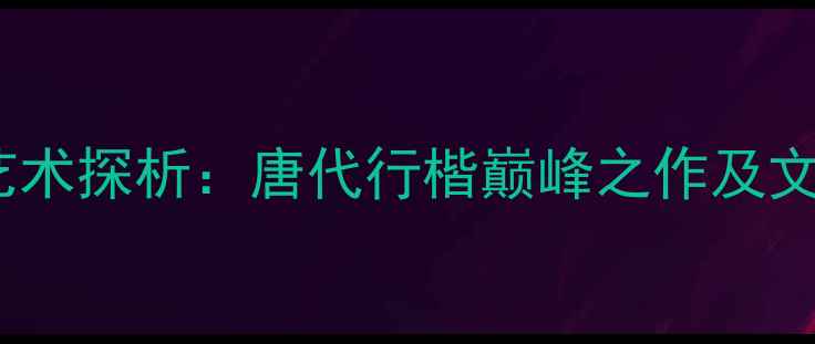 图片 柳公权书法艺术探析：唐代行楷巅峰之作及文化价值研究1