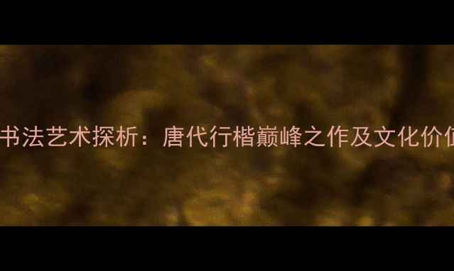 图片 柳公权书法艺术探析：唐代行楷巅峰之作及文化价值研究2