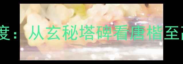 图片 柳公权楷书艺术巅峰之作深度：从玄秘塔碑看唐楷至高典范与书法入门必学技法1