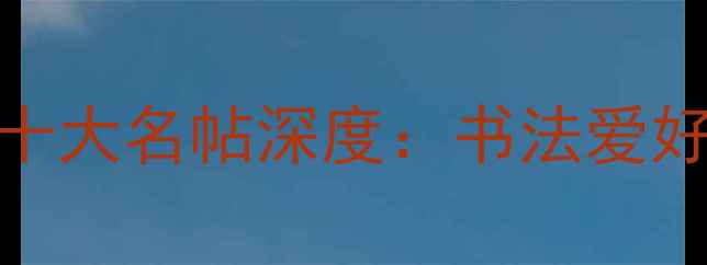 图片 柳公权篆书艺术成就与十大名帖深度：书法爱好者必读的篆书鉴赏指南