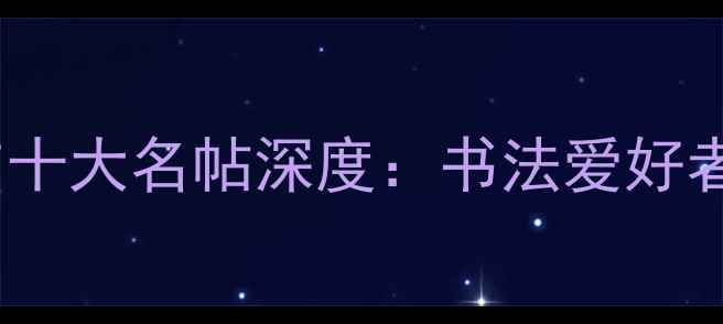 图片 柳公权篆书艺术成就与十大名帖深度：书法爱好者必读的篆书鉴赏指南2