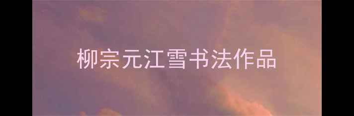 图片 柳宗元江雪书法作品