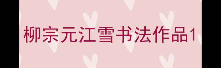 图片 柳宗元江雪书法作品1