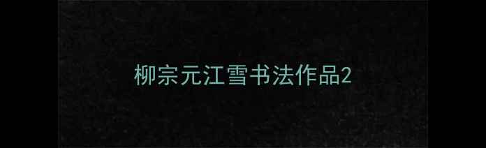 图片 柳宗元江雪书法作品2