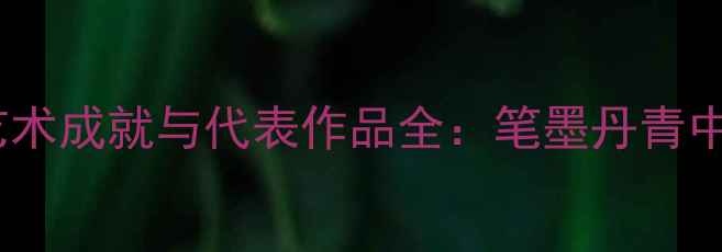 图片 柳常学书法艺术成就与代表作品全：笔墨丹青中的时代印记1
