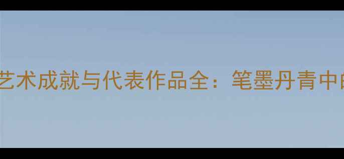 图片 柳常学书法艺术成就与代表作品全：笔墨丹青中的时代印记2