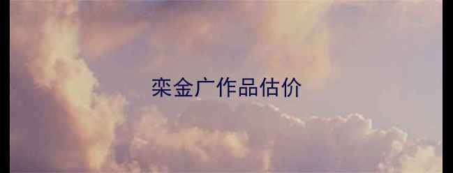 图片 栾金广作品估价