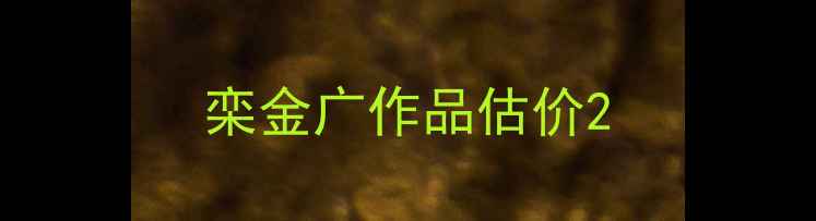 图片 栾金广作品估价2