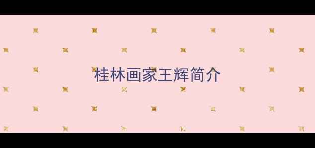 图片 桂林画家王辉简介