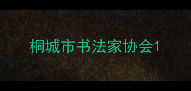 图片 桐城市书法家协会1