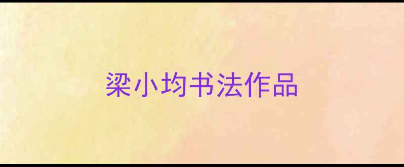 图片 梁小均书法作品