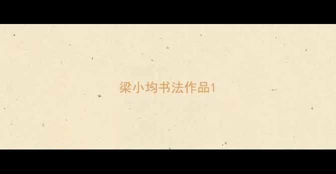 图片 梁小均书法作品1