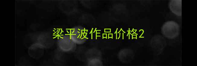 图片 梁平波作品价格2