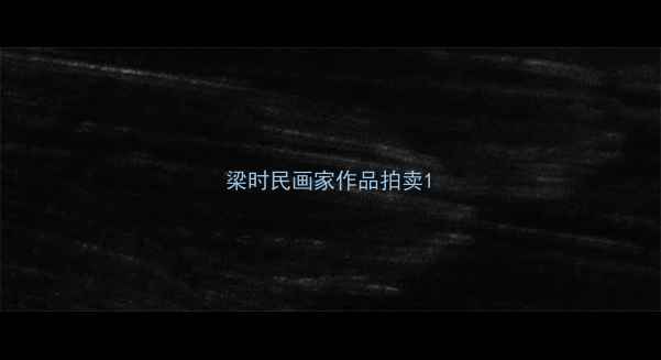 图片 梁时民画家作品拍卖1