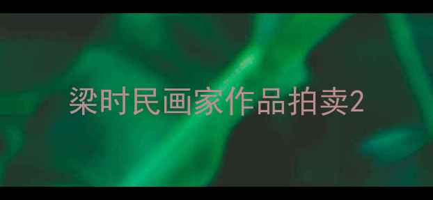 图片 梁时民画家作品拍卖2