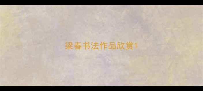 图片 梁春书法作品欣赏1