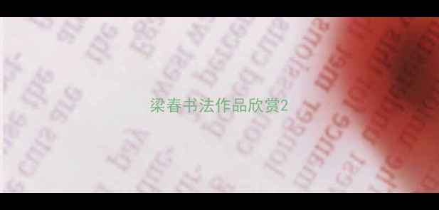 图片 梁春书法作品欣赏2