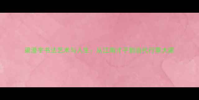 图片 梁澄宇书法艺术与人生：从江南才子到当代行草大家