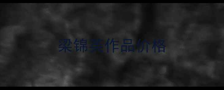 图片 梁锦英作品价格