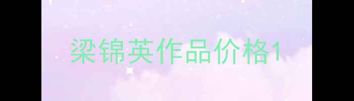 图片 梁锦英作品价格1