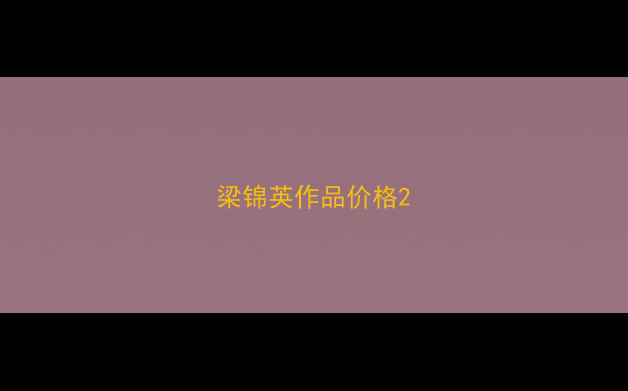 图片 梁锦英作品价格2