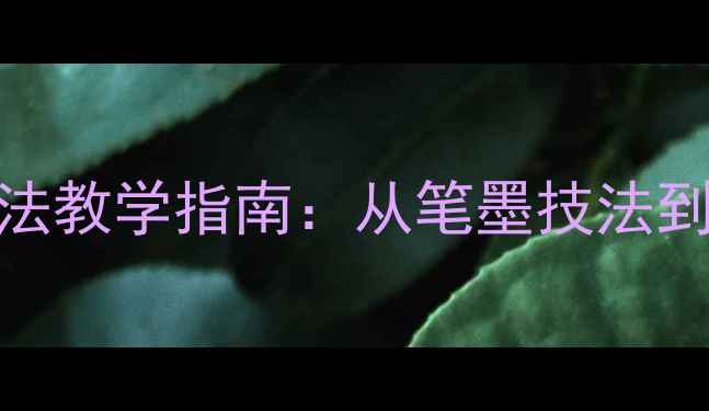 图片 梅兰竹菊儿童书法教学指南：从笔墨技法到文化传承的实践