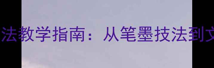 图片 梅兰竹菊儿童书法教学指南：从笔墨技法到文化传承的实践1