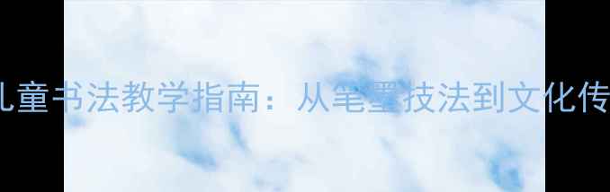 图片 梅兰竹菊儿童书法教学指南：从笔墨技法到文化传承的实践2