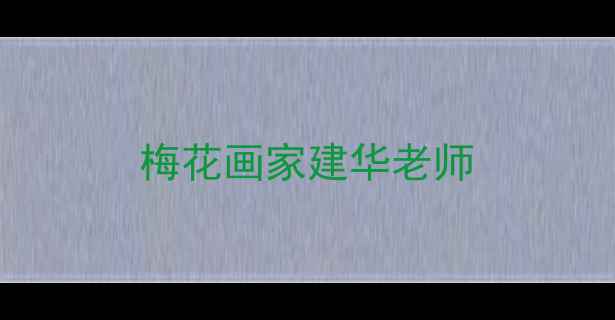 图片 梅花画家建华老师